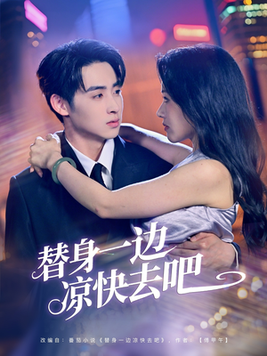 替身一边凉快去吧(61集) 替身一边凉快去吧(61集)全剧看到大结局