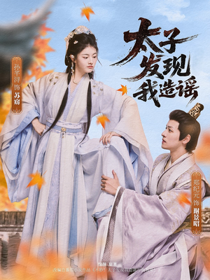 太子发现我造谣(60集) 太子发现我造谣(60集)好看短剧推荐