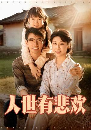 人世有悲欢(61集) 人世有悲欢(61集)全剧看到大结局