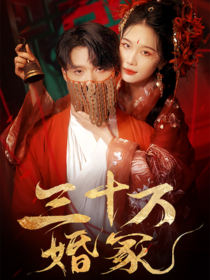 三十万婚冢(51集) 三十万婚冢(51集)短剧上头又好看