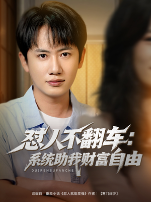 怼人不翻车:系统助我财富自由(90集) 怼人不翻车:系统助我财富自由(90集)百度网盘在线看