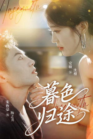 暮色归途(50集) 暮色归途(50集)好看的国产短剧