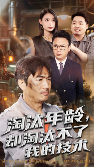 淘汰年龄却淘汰不了我的技术(71集) 淘汰年龄却淘汰不了我的技术(71集)男频短剧推荐