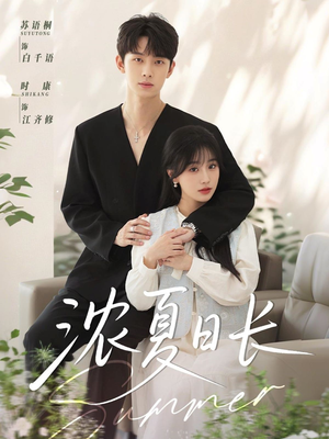 浓夏日长(96集) 浓夏日长(96集)最新上映的短剧