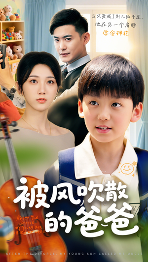 被风吹散的爸爸(63集) 被风吹散的爸爸(63集)短剧演员排行榜