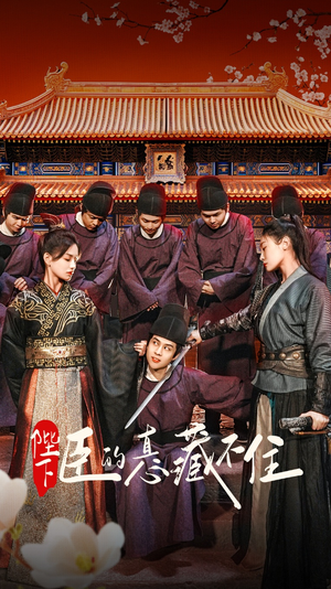 陛下臣的真心藏不住(91集) 陛下臣的真心藏不住(91集)热门短剧推广