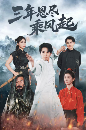 三年恩尽乘风起(60集) 三年恩尽乘风起(60集)短剧分享片段