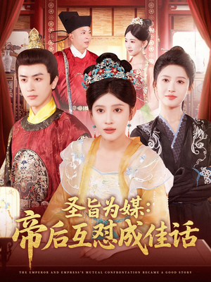 圣旨为媒帝后互怼成佳话(158集) 圣旨为媒帝后互怼成佳话(158集)网络小短剧