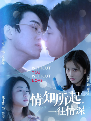 情知所起一往情深(53集) 情知所起一往情深(53集)直接追到结尾