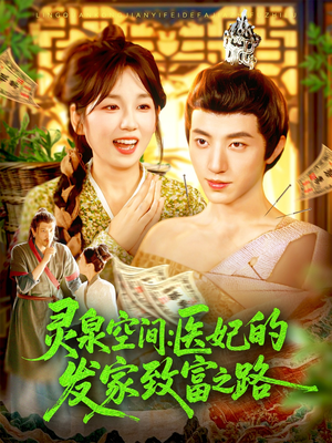 灵泉空间:医妃的发家致富之路(100集) 灵泉空间:医妃的发家致富之路(100集)男主角是谁