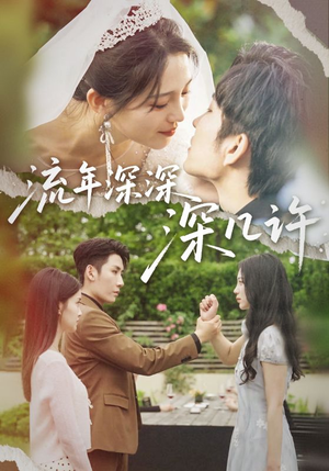 流年深深深几许(70集) 流年深深深几许(70集)一起追短剧