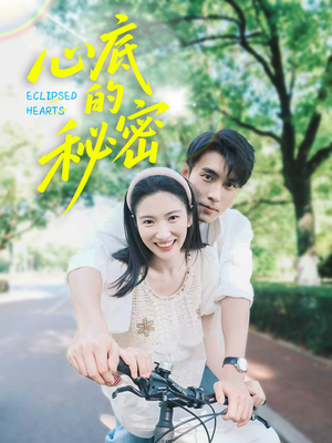 心底的秘密(70集) 心底的秘密(70集)超火热门短剧