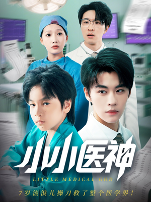 小小医神(50集) 小小医神(50集)爆款短剧推荐