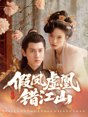 假凤虚凰错江山(63集) 假凤虚凰错江山(63集)追短剧太上头了