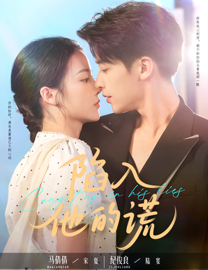 陷入他的谎(60集) 陷入他的谎(60集)一共多少集