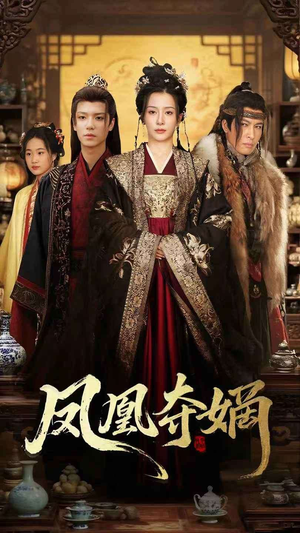 凤凰夺嫡(60集) 凤凰夺嫡(60集)太好看了短剧