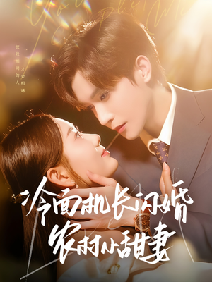 冷面机长闪婚农村小甜妻（73集）甜宠短剧推荐