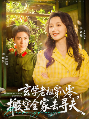 玄学老祖穿八零,搬空全家去寻夫(80集) 玄学老祖穿八零,搬空全家去寻夫(80集)大结局一气呵成