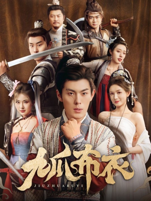 九爪布衣(65集) 九爪布衣(65集)好看短剧推荐