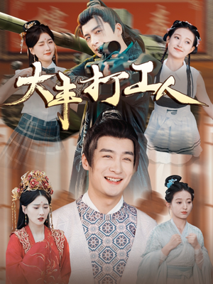 大丰打工人(70集) 大丰打工人(70集)全剧看到大结局