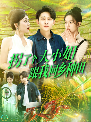 拐了个大小姐跟我回乡种田(110集) 拐了个大小姐跟我回乡种田(110集)短剧全集抢先看
