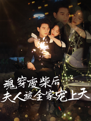 魂穿废材后夫人被全家宠上天(79集) 魂穿废材后夫人被全家宠上天(79集)在线看到大结局