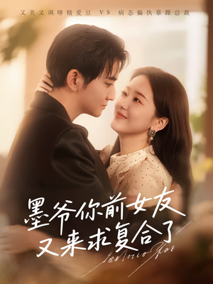 墨爷你前女友又来求复合了(82集) 墨爷你前女友又来求复合了(82集)小短剧抢先看