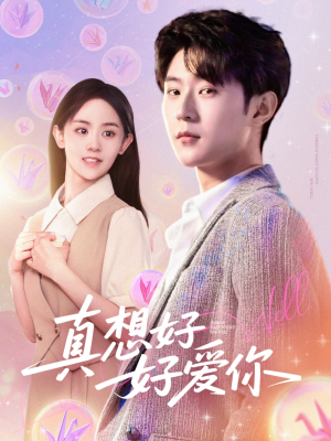 真想好好爱你（80集）全集在线看