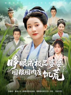 睁眼成极品婆婆囤粮囤肉度饥荒(81集) 睁眼成极品婆婆囤粮囤肉度饥荒(81集)我全都看完了