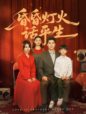 昏昏灯火话平生(60集) 昏昏灯火话平生(60集)免费看全集