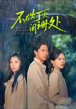 不在灯火阑珊处(74集) 不在灯火阑珊处(74集)精彩短剧追不停