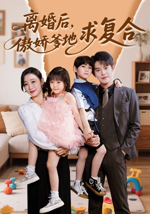 离婚后,傲娇爹地求复合(66集) 离婚后,傲娇爹地求复合(66集)一共多少集