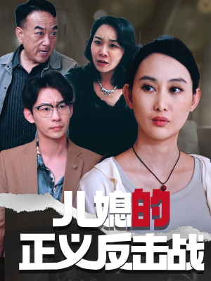 儿媳的正义反击战(25集) 儿媳的正义反击战(25集)好看短剧抢先看