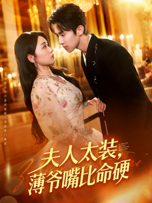 夫人太装薄爷嘴比命硬(136集) 夫人太装薄爷嘴比命硬(136集)全剧免费观看