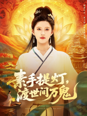 素手提灯渡世间万鬼(111集) 素手提灯渡世间万鬼(111集)短剧推荐上热门