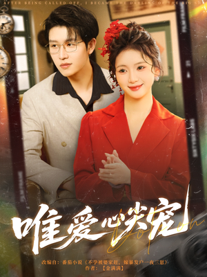 唯爱心尖宠(80集) 唯爱心尖宠(80集)每日分享短剧