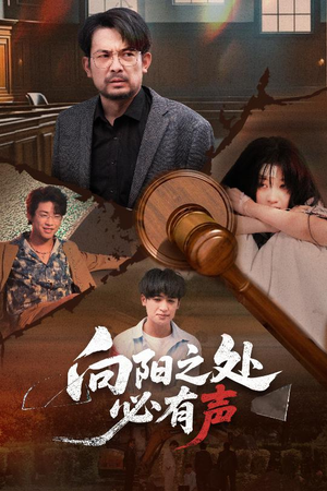 向阳之处必有声(50集) 向阳之处必有声(50集)最新热播短剧
