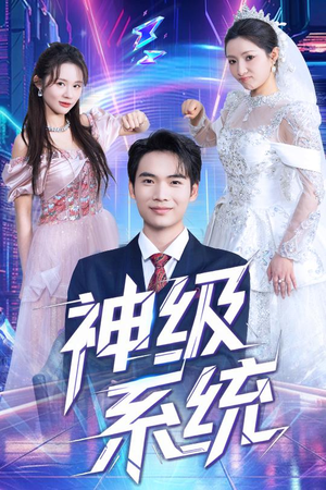 神级系统(71集) 神级系统(71集)高清无码免费看