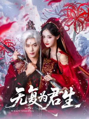 无复为君生(75集) 无复为君生(75集)口碑爆棚免费看