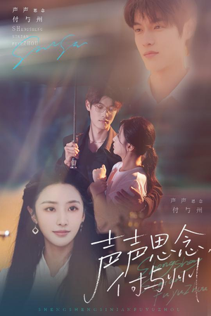 声声思念付与州(53集) 声声思念付与州(53集)红果免费看短剧