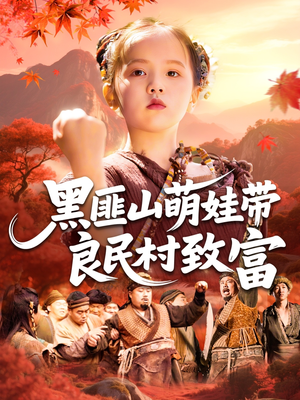 黑匪山萌娃带良民村致富(118集) 黑匪山萌娃带良民村致富(118集)短剧后续更精彩