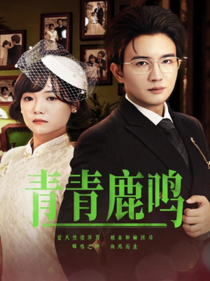 青青鹿鸣(70集) 青青鹿鸣(70集)追风的女孩短剧
