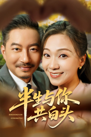 半生与你共白头(48集) 半生与你共白头(48集)大结局完美收官