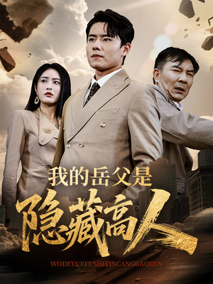 我的岳父是隐藏高人（71集）精彩短剧片段