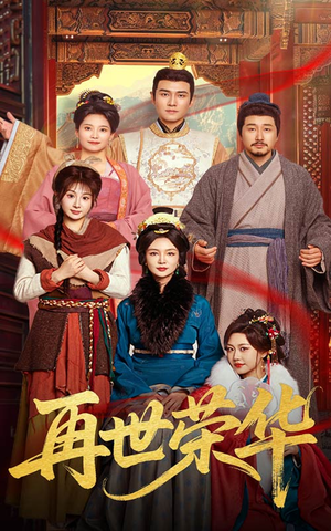 再世荣华(60集) 再世荣华(60集)在哪看