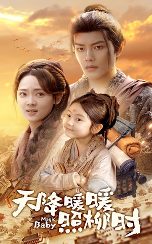 天降暖暖照柳时(64集) 天降暖暖照柳时(64集)不用花钱看全剧