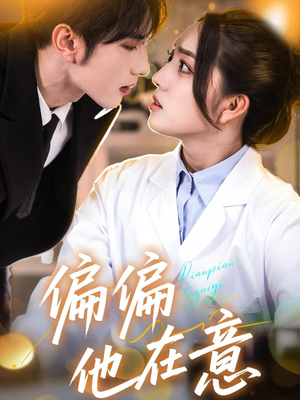 偏偏他在意(67集) 偏偏他在意(67集)好看吗