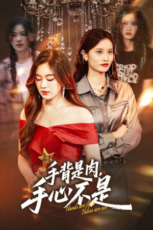 手背是肉手心不是(45集) 手背是肉手心不是(45集)小短剧推荐