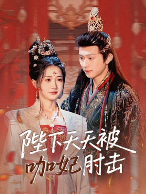 陛下天天被咖妃肘击（72集）原创精彩短剧