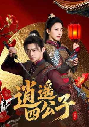 逍遥四公子(106集) 逍遥四公子(106集)看过的人都说好